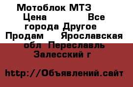 Мотоблок МТЗ-0,5 › Цена ­ 50 000 - Все города Другое » Продам   . Ярославская обл.,Переславль-Залесский г.